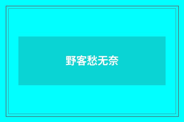 野客愁无奈