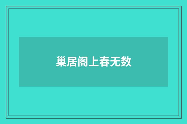 巢居阁上春无数
