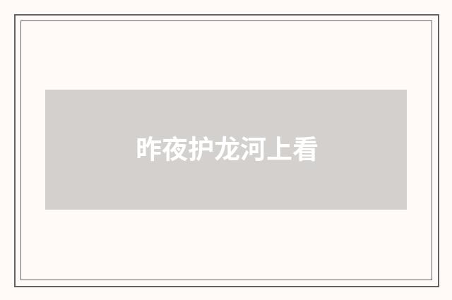 昨夜护龙河上看