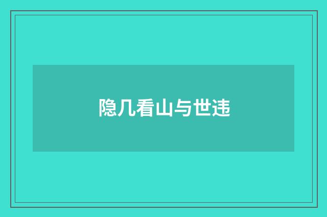 隐几看山与世违