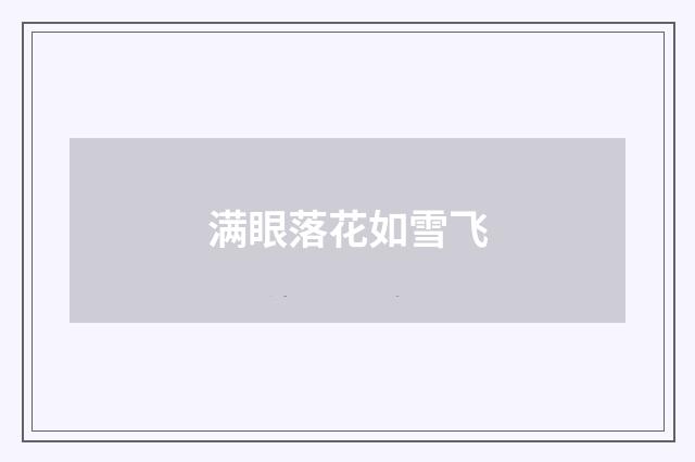 满眼落花如雪飞