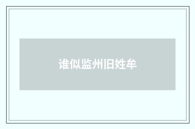 谁似监州旧姓牟