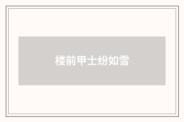 楼前甲士纷如雪