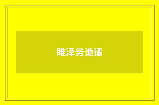 雎泽务诡谲