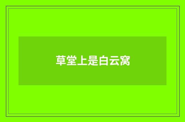 草堂上是白云窝