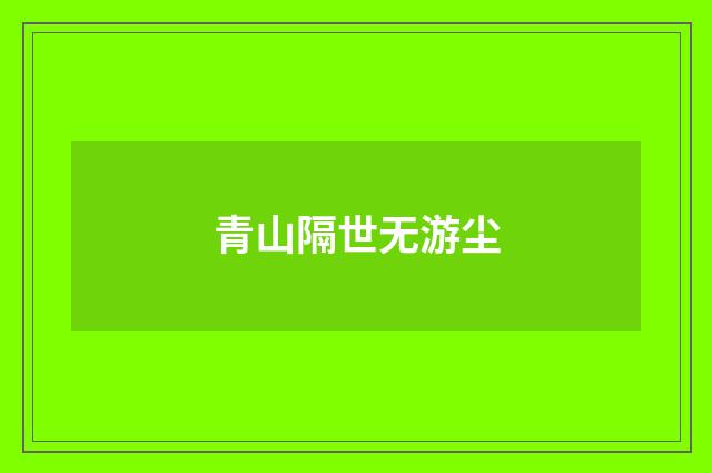 青山隔世无游尘