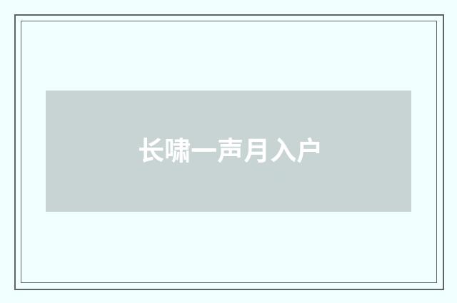 长啸一声月入户