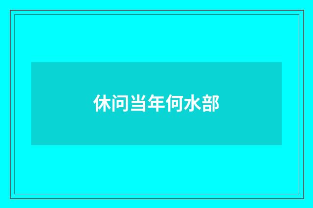 休问当年何水部