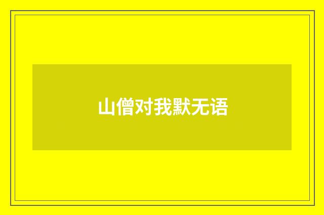 山僧对我默无语