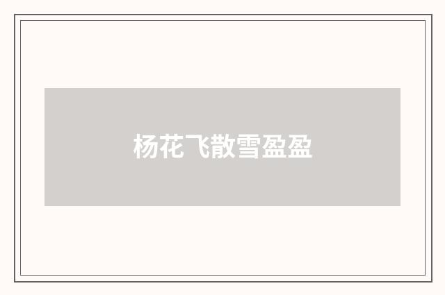 杨花飞散雪盈盈