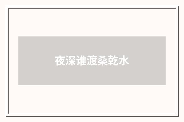 夜深谁渡桑乾水