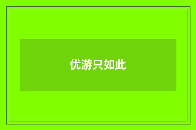 优游只如此