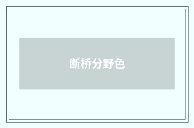 断桥分野色