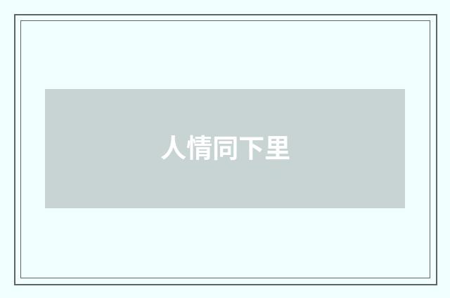 人情同下里