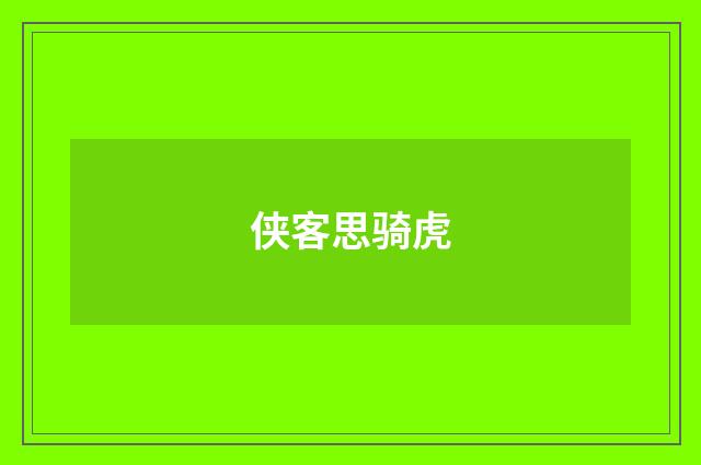 侠客思骑虎