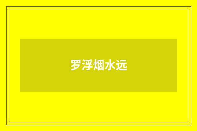 罗浮烟水远