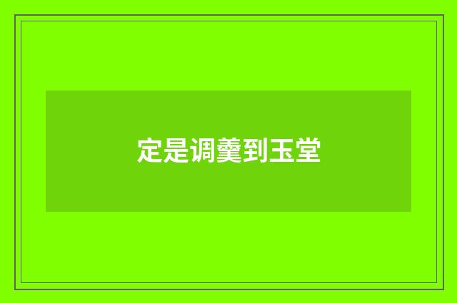 定是调羹到玉堂