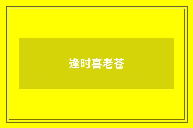 逢时喜老苍