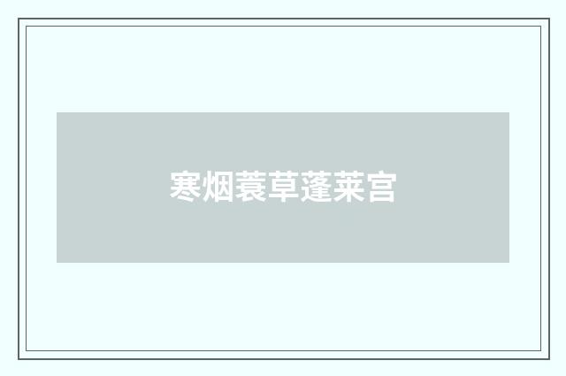 寒烟蓑草蓬莱宫