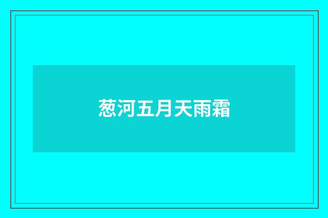 葱河五月天雨霜