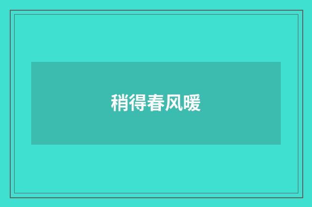 稍得春风暖