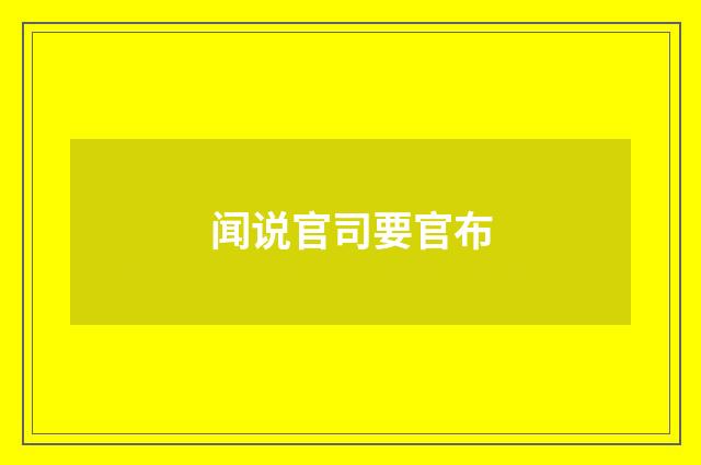 闻说官司要官布
