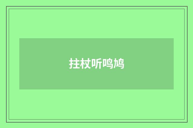 拄杖听鸣鸠