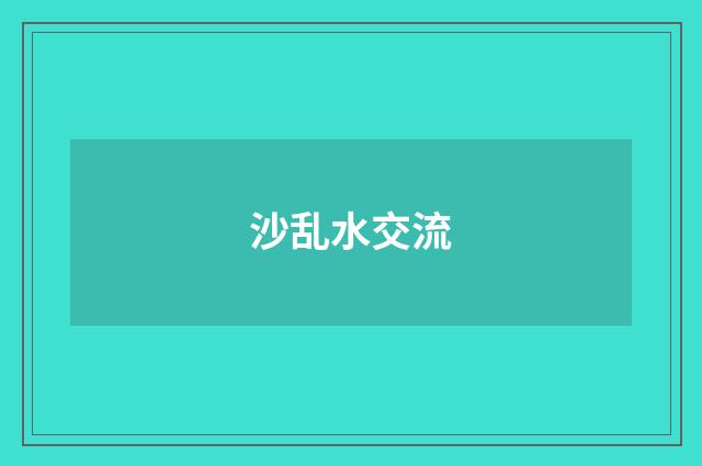 沙乱水交流