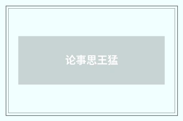 论事思王猛