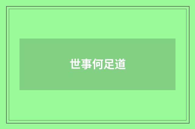 世事何足道