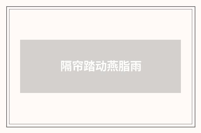 隔帘踏动燕脂雨