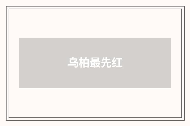 乌柏最先红