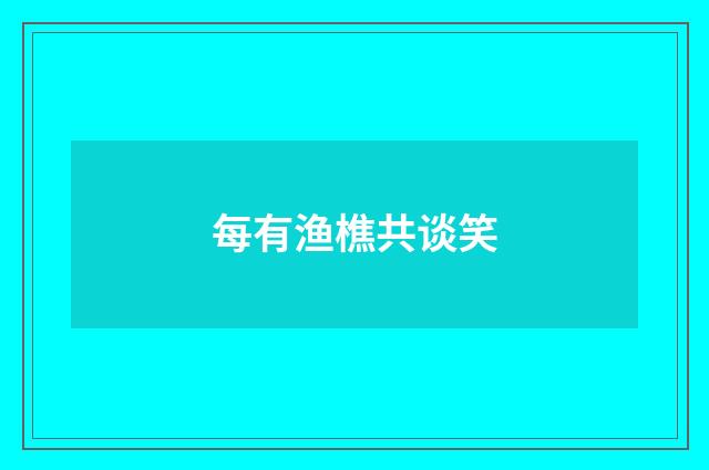每有渔樵共谈笑