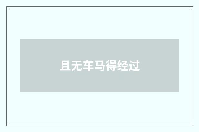 且无车马得经过