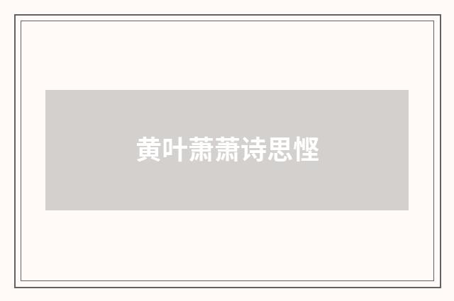 黄叶萧萧诗思悭