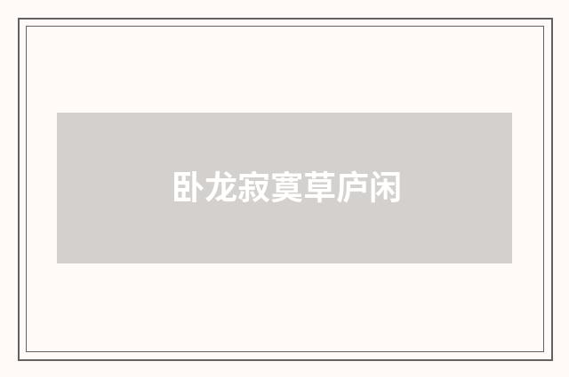 卧龙寂寞草庐闲