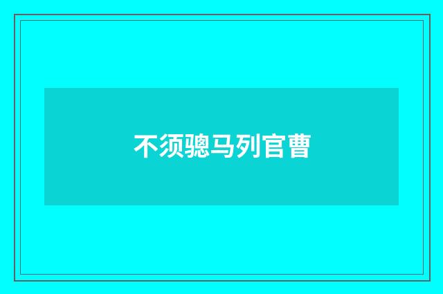 不须骢马列官曹