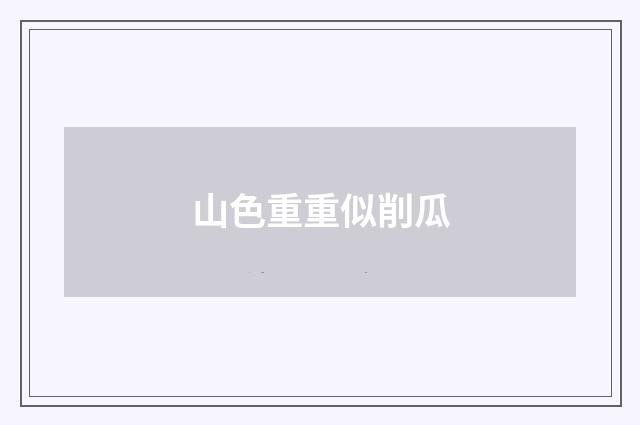 山色重重似削瓜