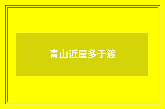 青山近屋多于簇