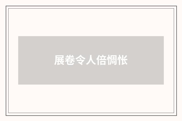 展卷令人倍惆怅