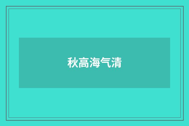 秋高海气清