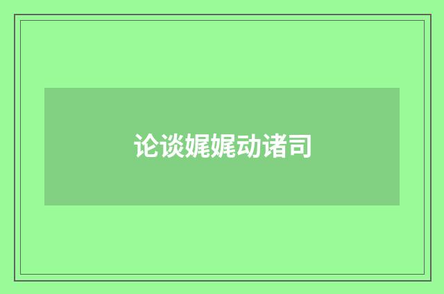 论谈娓娓动诸司