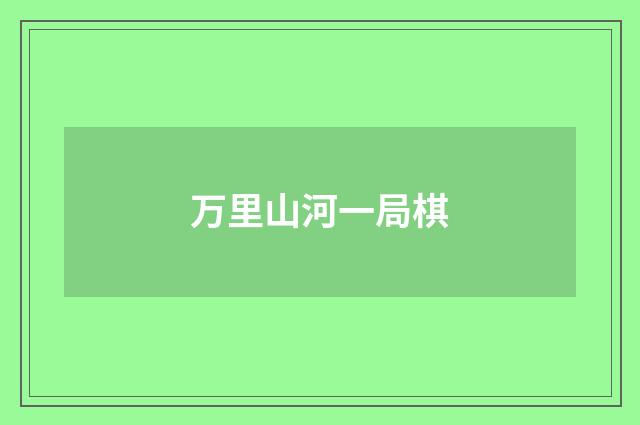 万里山河一局棋