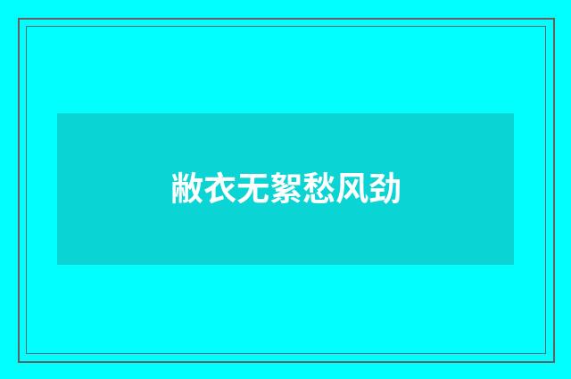 敝衣无絮愁风劲