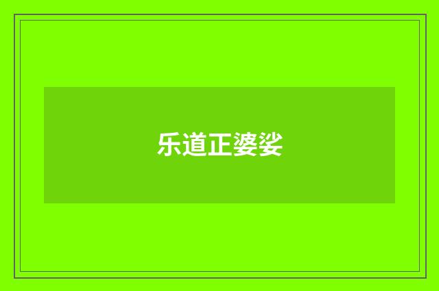 乐道正婆娑