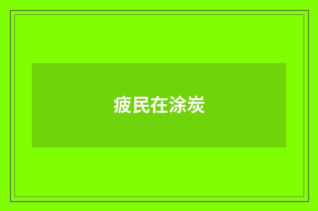 疲民在涂炭