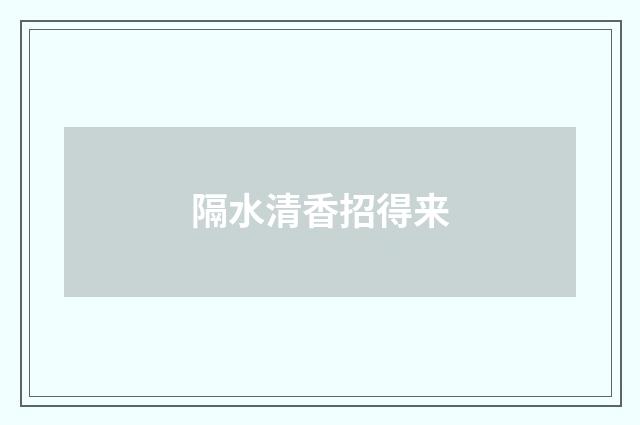 隔水清香招得来