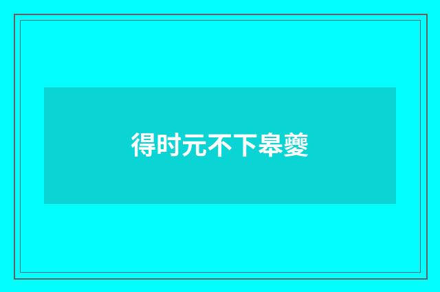 得时元不下皋夔