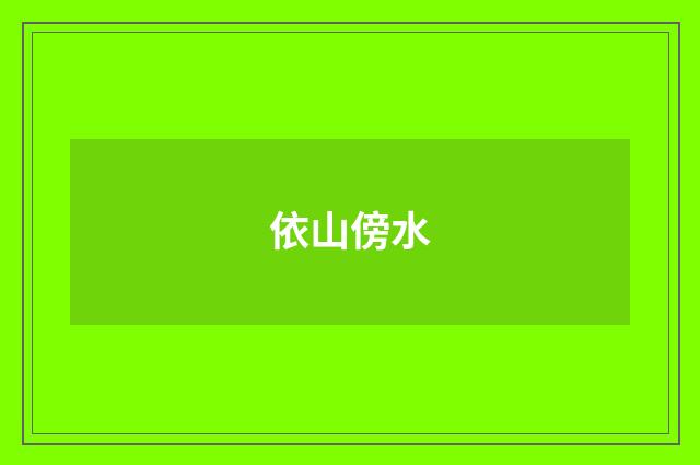 依山傍水