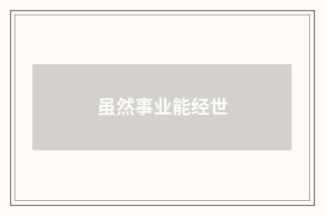 虽然事业能经世